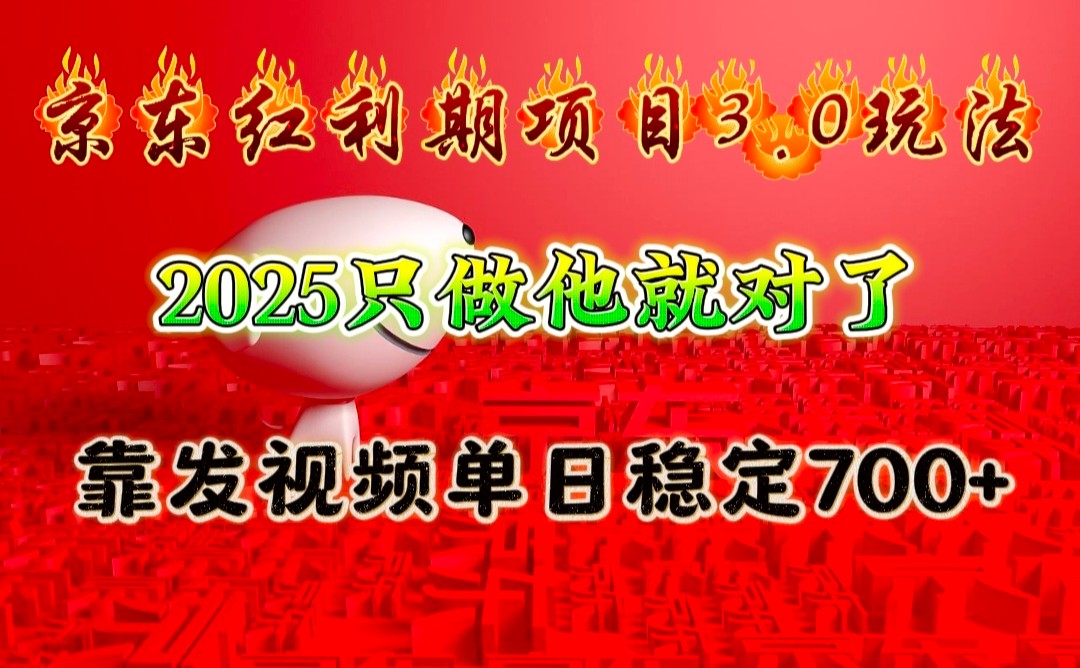 京东红利项目3.0玩法，2025只做他就对了，靠发视频单日稳定700+-虫2站点