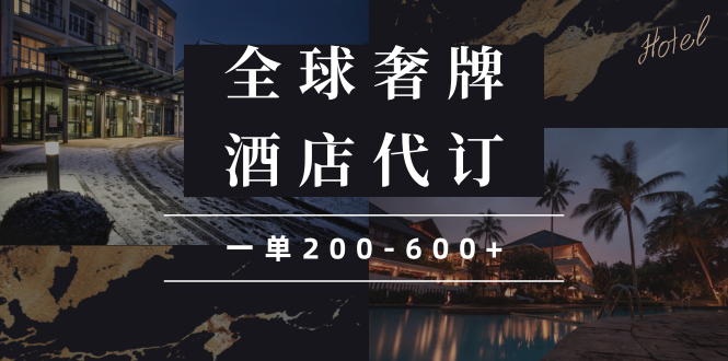 （13933期）闲鱼全球高奢酒店代订蓝海项目，一单200-600+-虫2站点