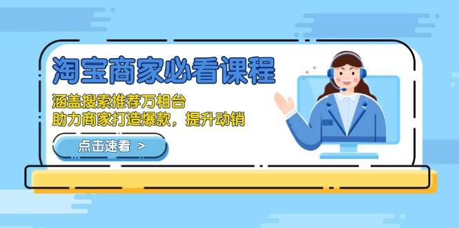 （13931期）淘宝商家必看课程，涵盖搜索推荐万相台，助力商家打造爆款，提升动销-虫2小屋