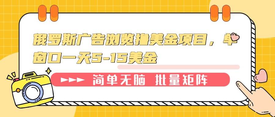 （13929期）俄罗斯广告浏览撸美金项目，单窗口一天5-15美金-虫2站点