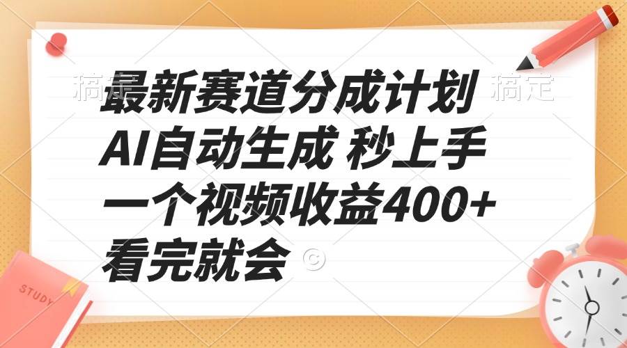 （13924期）最新赛道分成计划 AI自动生成 秒上手 一个视频收益400+ 看完就会-虫2站点