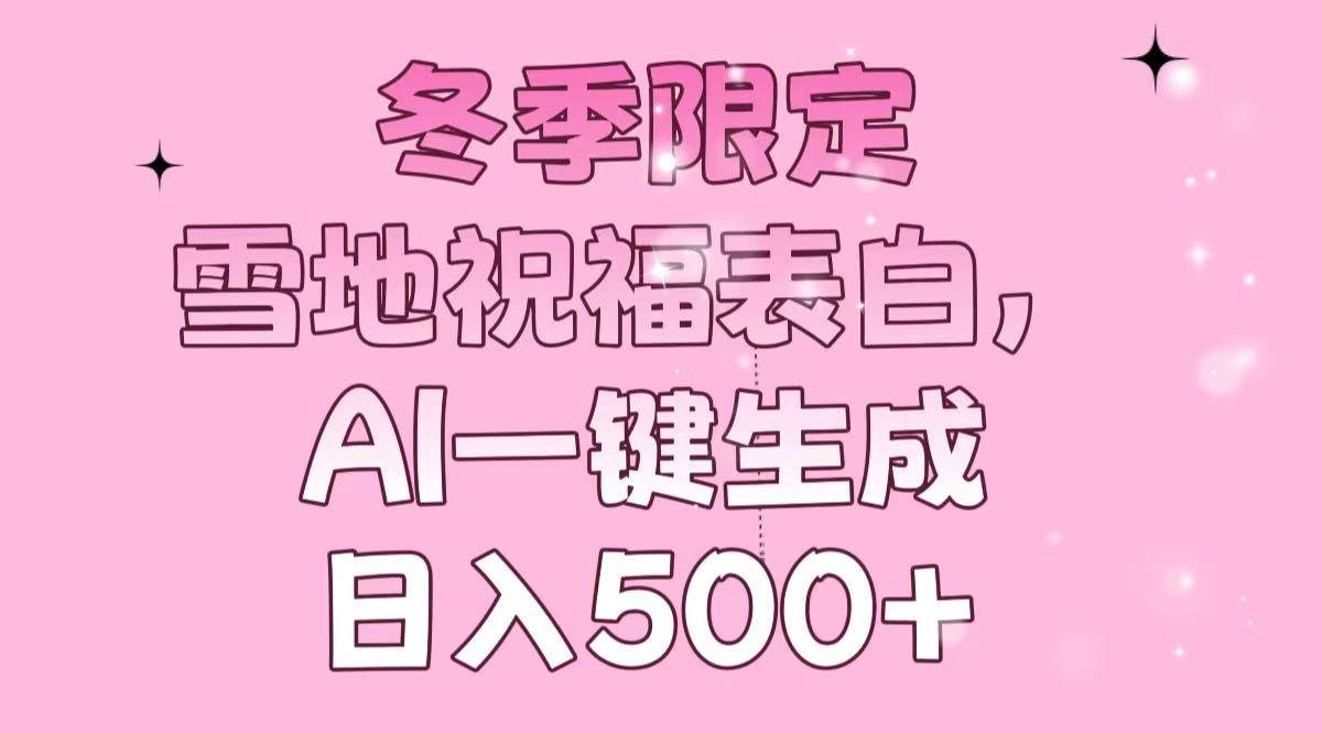 （13926期）冬季限定，雪地祝福表白，AI一键生成，日入500+-虫2站点