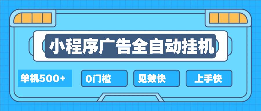 （13928期）2025全新小程序挂机，单机收益500+，新手小白可学，项目简单，无繁琐操…-虫2站点