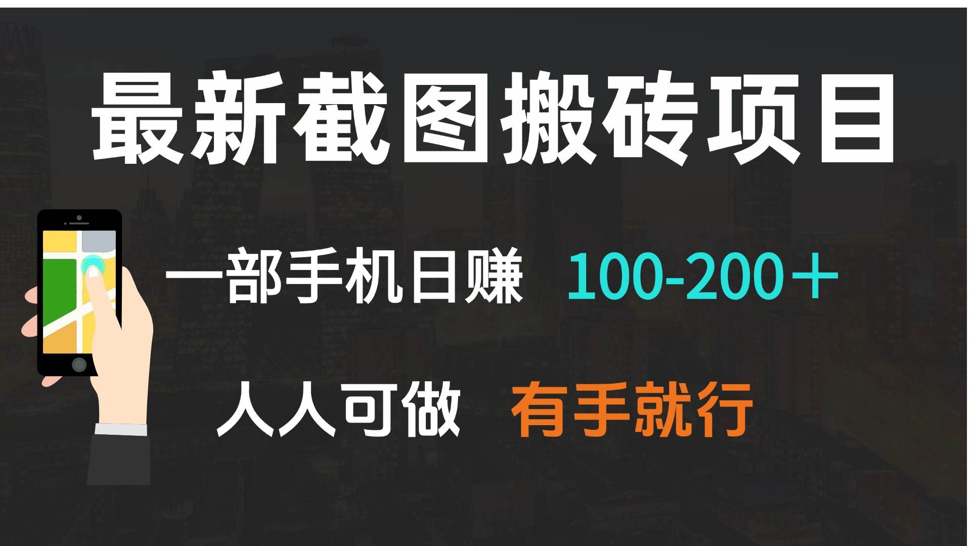 （13920期）最新截图搬砖项目，一部手机日赚100-200＋ 人人可做，有手就行-虫2站点