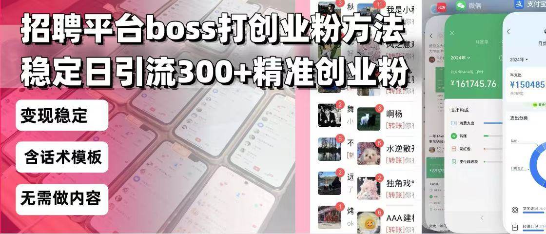 （13918期）招聘平台无限引流方法，复制粘贴即可，好起号好过审，日稳定引流300+创…-虫2小屋