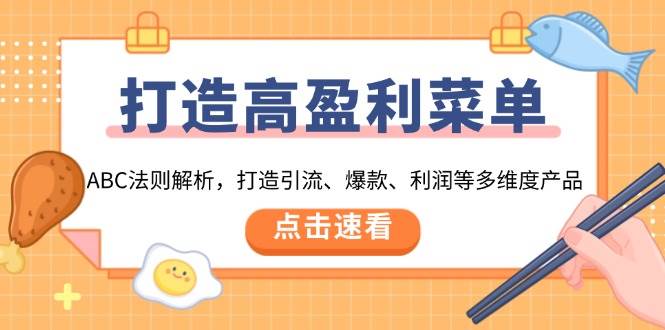 （13916期）打造高盈利 菜单：ABC法则解析，打造引流、爆款、利润等多维度产品-虫2小屋