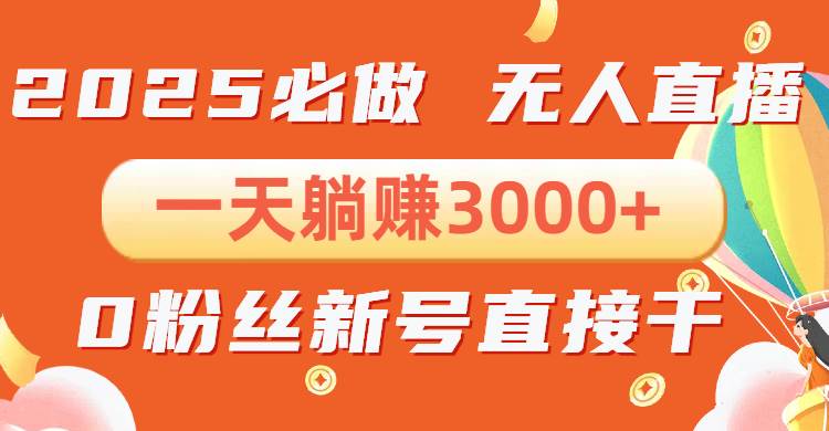 （13950期）抖音小雪花无人直播，一天躺赚3000+，0粉手机可搭建，不违规不限流，小…-虫2小屋