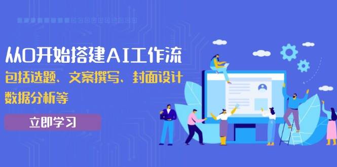 （13949期）从0开始搭建AI工作流，包括选题、文案撰写、封面设计、数据分析等-虫2小屋
