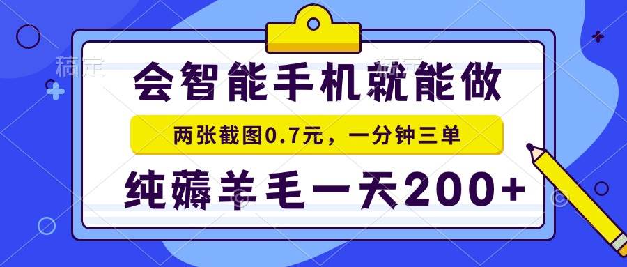 （13943期）会智能手机就能做，两张截图0.7元，一分钟三单，纯薅羊毛一天200+-虫2小屋