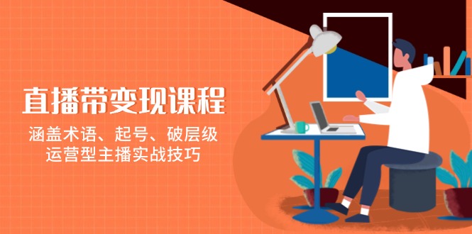 （13941期）直播带变现课程，涵盖术语、起号、破层级，运营型主播实战技巧-虫2小屋