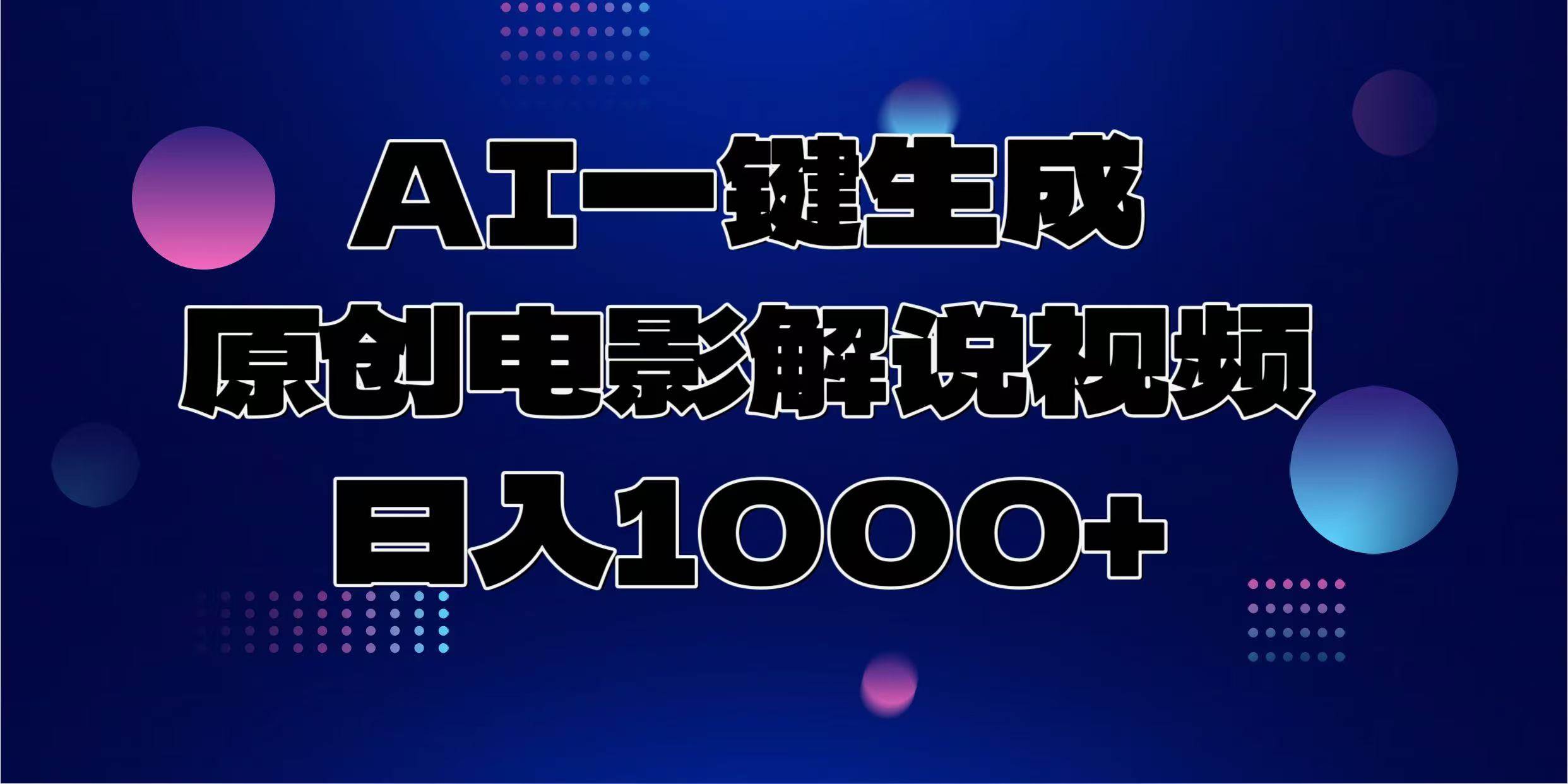 （13937期）AI一键生成原创电影解说视频，日入1000+-虫2小屋