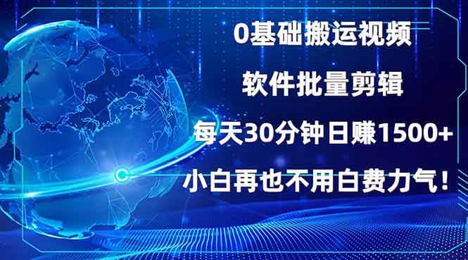 （13936期）0基础搬运视频，批量剪辑，每天30分钟日赚1500+，小白再也不用白费…-虫2小屋