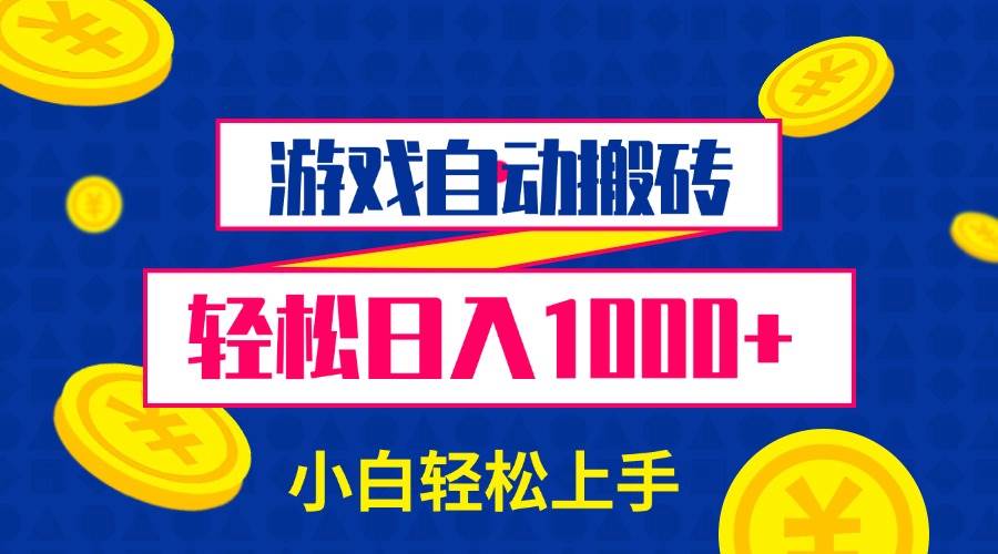 （13934期）游戏自动搬砖，轻松日入1000+ 小白轻松上手-虫2小屋