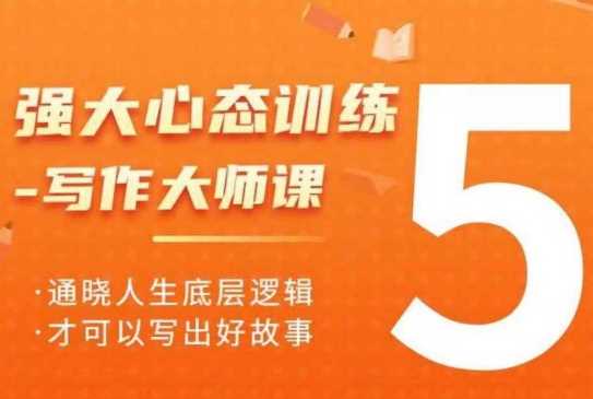 强大心态训练——写作大师课，通晓人生底层逻辑，才可以写出好故事-虫2小屋