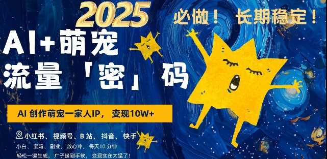 AI+萌宠一家人，小白3步上手，爆款率80%，每天十分钟，轻松AI变现萌宠搞钱，月入过W，变现太猛了-虫2小屋
