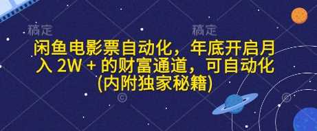 闲鱼电影票自动化，年底开启月入 2W + 的财富通道，可自动化(内附独家秘籍)-虫2小屋