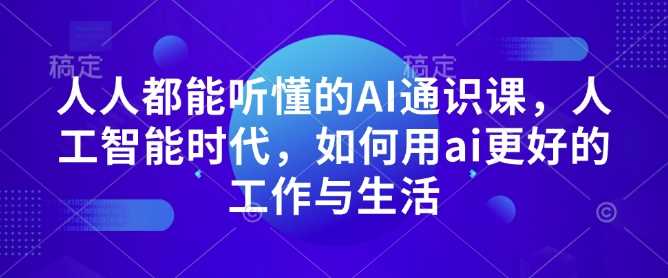 人人都能听懂的AI通识课，人工智能时代，如何用ai更好的工作与生活-虫2小屋