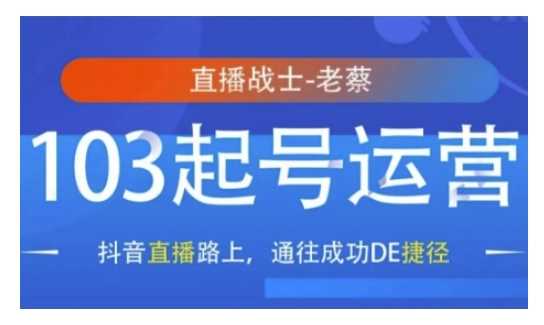 抖音直播103起号运营，抖音直播路上，通往成功DE捷径-虫2小屋