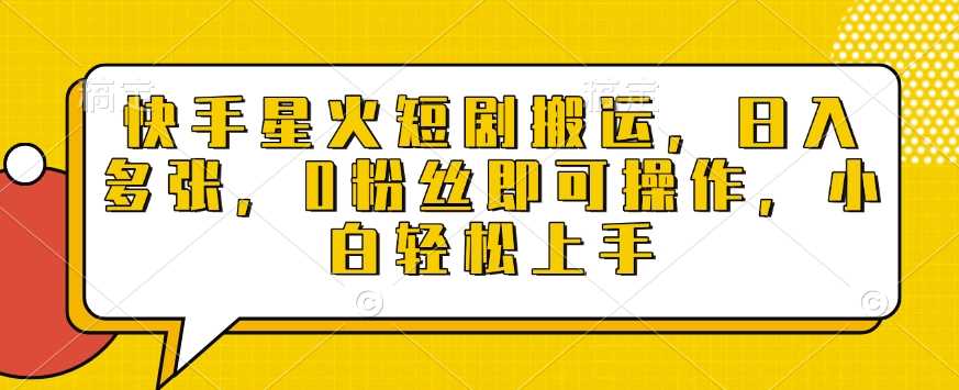 快手星火短剧搬运，日入多张，0粉丝即可操作，小白轻松上手【揭秘】-虫2小屋