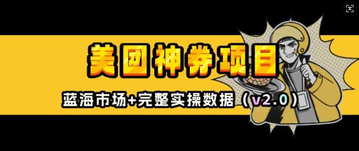 美团神券项目_入门级教程，外卖券膨胀推广项目(v2.0版教程)-虫2小屋
