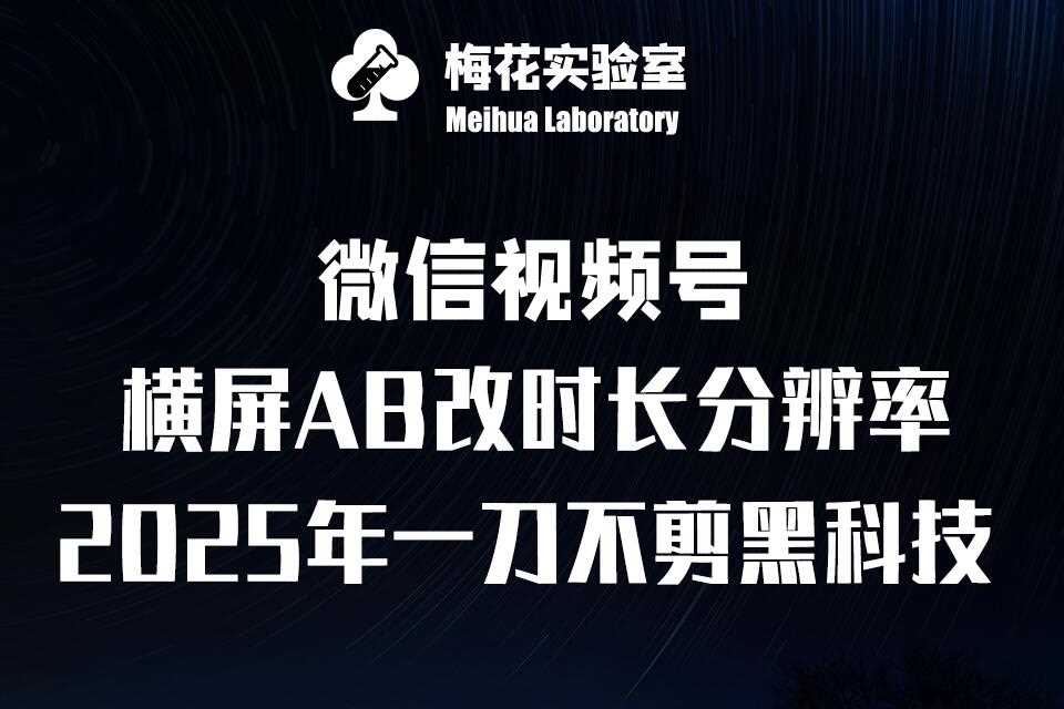 梅花实验室2025视频号最新一刀不剪黑科技，宽屏AB画中画+随机时长+帧率融合玩法-虫2小屋