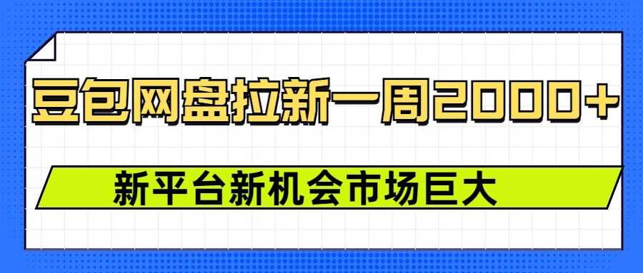 豆包网盘拉新，一周2k，新平台新机会-虫2小屋