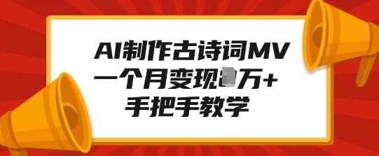 AI制作古诗词MV，一个月变现1W+，手把手教学-虫2小屋