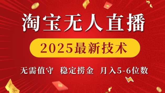 淘宝无人直播2025最新技术 无需值守，稳定捞金，月入5位数【揭秘】-虫2小屋