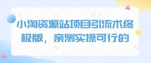小淘资源站项目引流术终极版，亲测实操可行的-虫2小屋