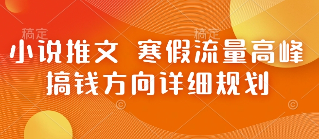 小说推文 寒假流量高峰 搞钱方向详细规划-虫2小屋