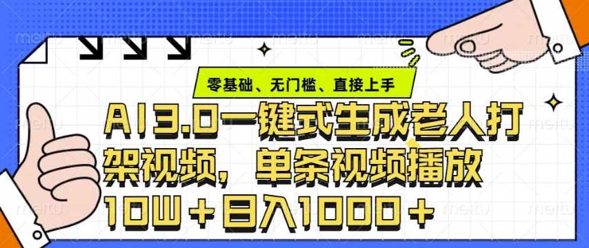 ai3.0玩法快速制作老年人争吵决斗视频，一条视频点赞10W+，单日变现多张-虫2小屋