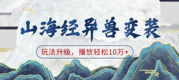 山海经异兽变装，玩法升级，播放轻松10万+-虫2小屋