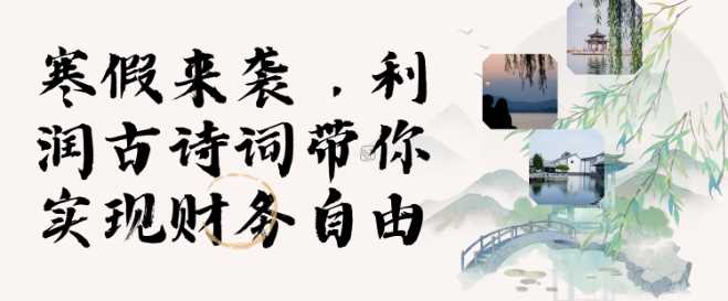 寒假火爆项目，3分钟制作一条视频，AI数字人古诗词实现带货收入-虫2小屋