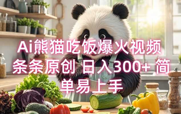 Ai熊猫吃饭爆火视频 条条原创 日入300+ 简单易上手-虫2小屋