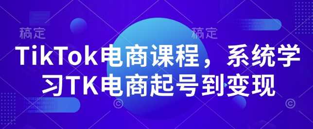 TikTok电商课程，​系统学习TK电商起号到变现-虫2小屋