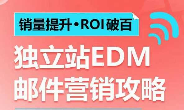 销量提升•ROI破百 独立站EDM邮件营销攻略，如何通过邮件营销每年获得100万美金销售额!-虫2小屋