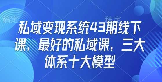 私域变现系统43期线下课，最好的私域课，三大体系十大模型-虫2小屋