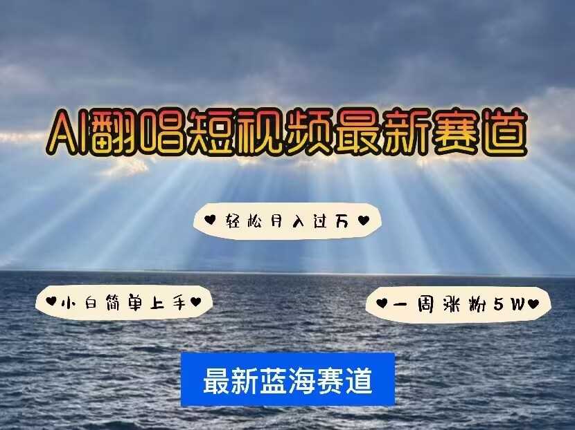 各种IP人物AI智能翻唱，短视频领域新风口，一周轻松涨粉5W，快速起号-虫2小屋