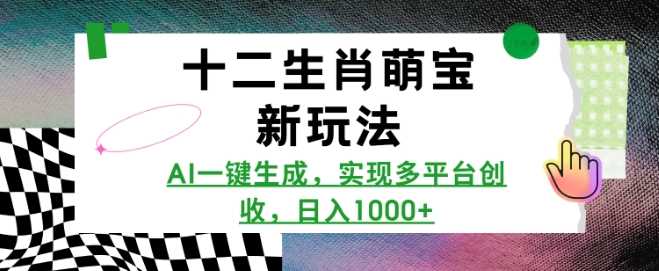 十二生肖萌宝新玩法，AI一键生成，实现多平台创收，日入多张-虫2小屋