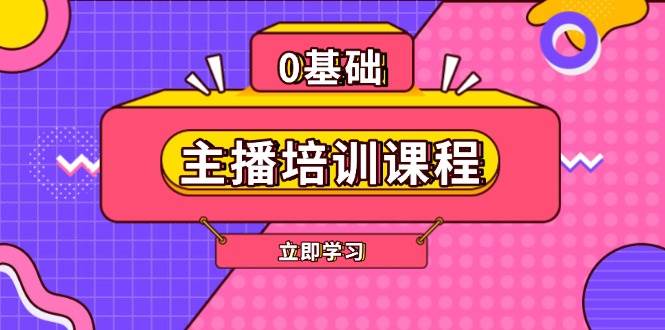 （13956期）主播培训课程：AI起号、直播思维、主播培训、直播话术、付费投流、剪辑等-虫2站点