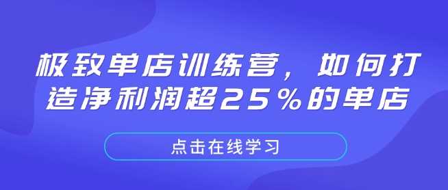 极致单店训练营，如何打造净利润超25%的单店-虫2小屋