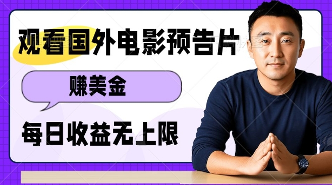 观看电影预告片挣美金，无脑操作多号单日收益无上限-虫2小屋