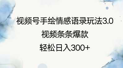 视频号手绘情感语录玩法3.0，视频条条爆款，轻松日入3张-虫2小屋