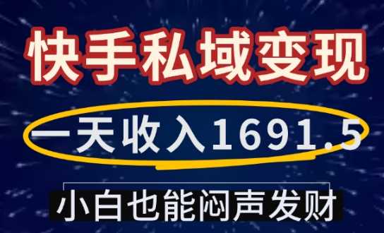 一天收入1691.5，快手私域变现，小白也能闷声发财-虫2小屋