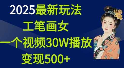 2025最新玩法，工笔画美女，一个视频30万播放变现500+-虫2小屋