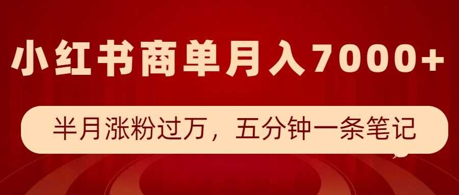 小红书商单最新玩法，半个月涨粉过万，五分钟一条笔记，月入7000+-虫2小屋