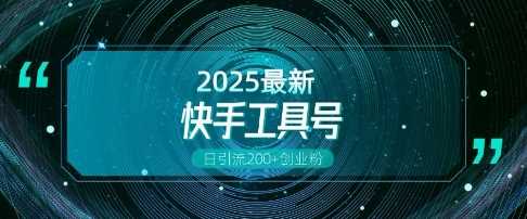 快手创业粉引流新玩法，工具号操作全解析，解锁创业粉变现多元玩法，日引200+-虫2小屋