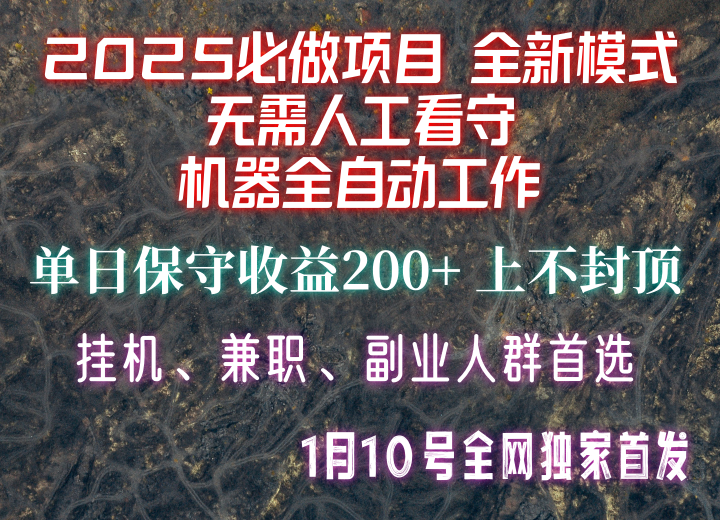 【2025必做项目】全网独家首发，全新模式机器全自动工作，无需人工看守，单日保守200+-虫2站点