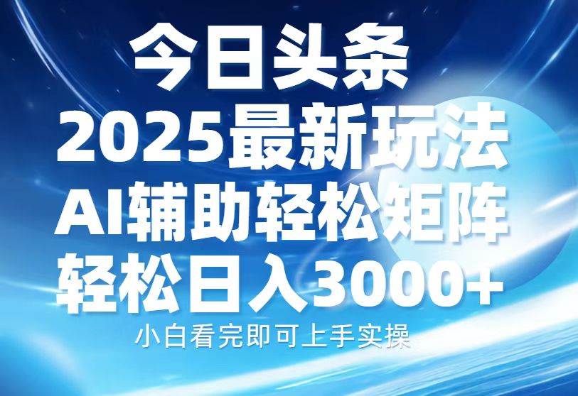 （13958期）今日头条2025最新玩法，思路简单，复制粘贴，AI辅助，轻松矩阵日入3000+-虫2站点