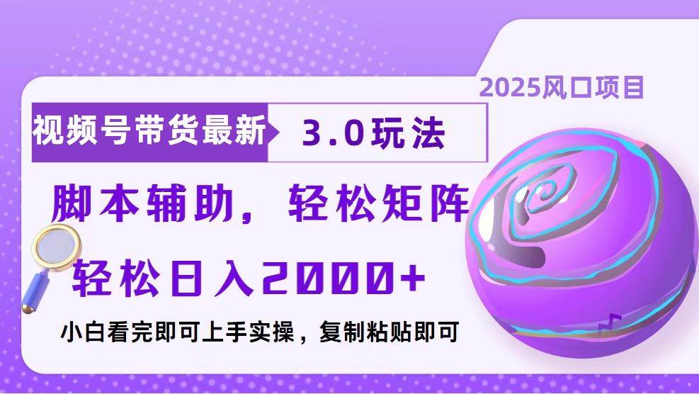 （13959期）视频号带货最新3.0玩法，作品制作简单，当天起号，复制粘贴，脚本辅助…-虫2站点